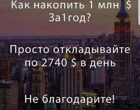 Как накопить миллион за год