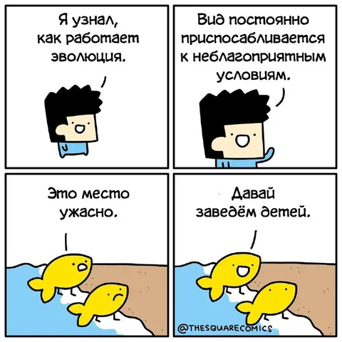 Эволюция и неблагоприятные условия