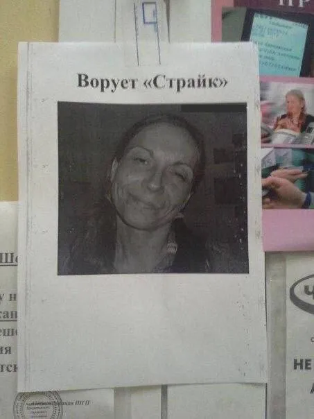 Ворует «Страйкс»