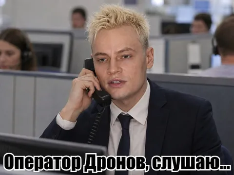 Оператор дронов, слушаю