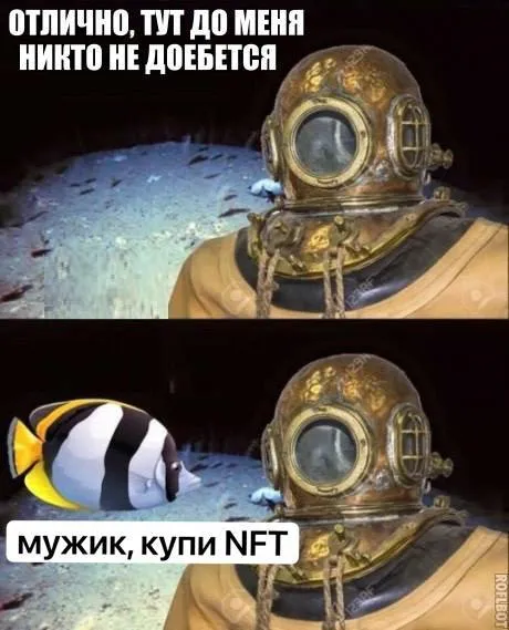 Мужик, купи NFT