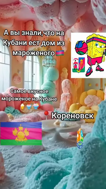 Дом из мороженого в Кореновске