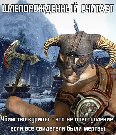 Убийство курицы в Скайриме