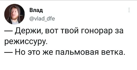 Гонорар за режиссуру пальмовой веткой