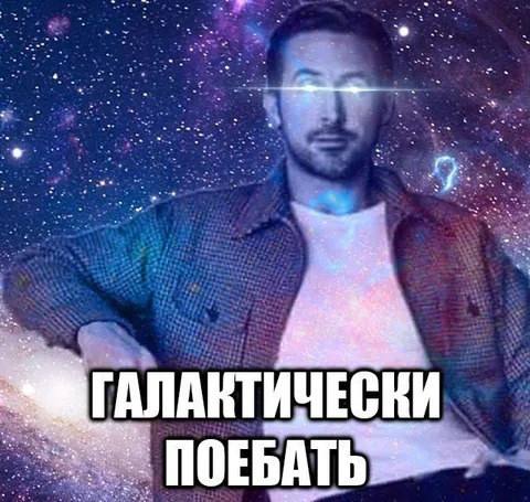 Галактически побегать