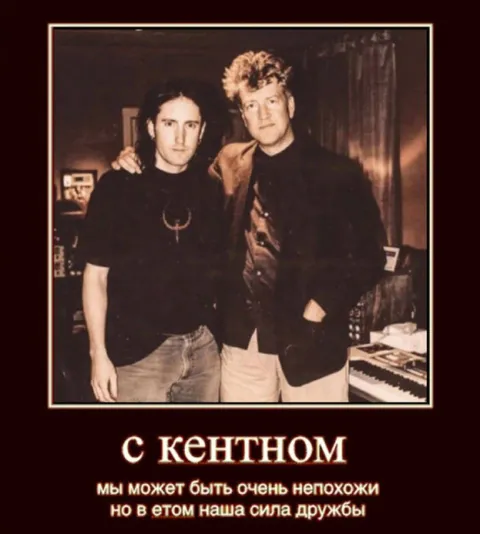 С кентом несмотря на различия
