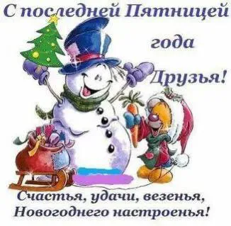 С последней пятницей года