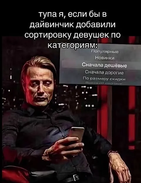 Сортировка девушек в дайвинчике