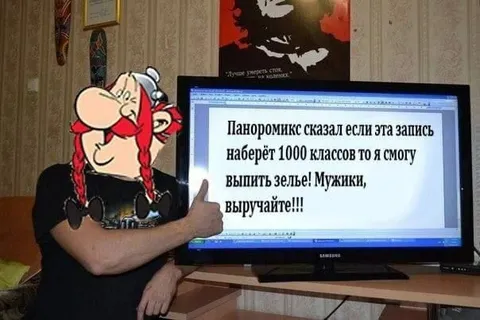 Панорамикс и 1000 классов