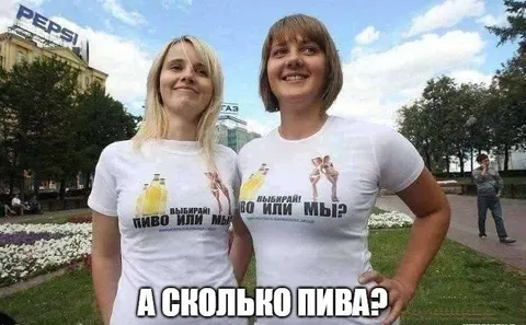 А сколько пива?