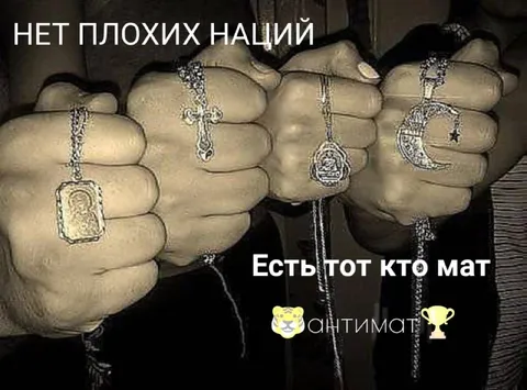 Нет плохих наций, есть мат