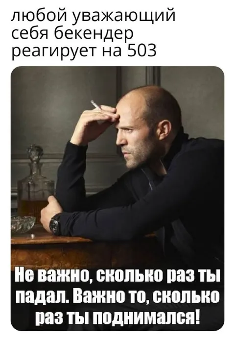 Уважение к падениям и подъёмам