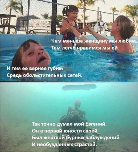 Евгений и бурные страсти