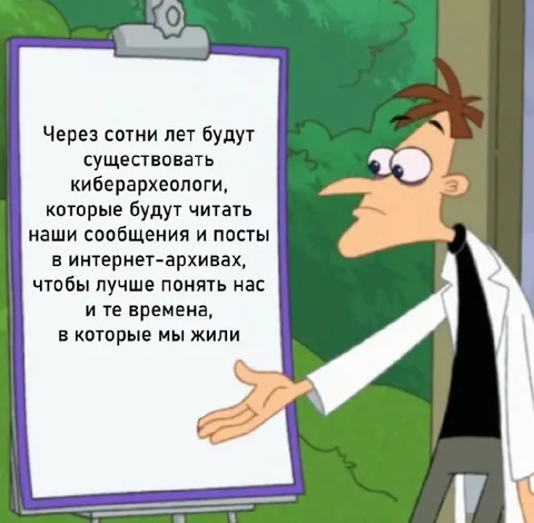 Киберархеологи изучают наши посты
