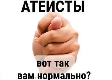 Атеисты, вам нормально?