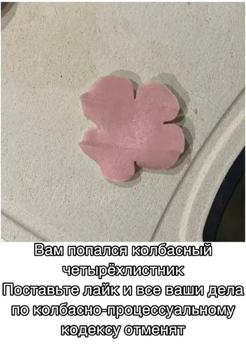 Колбасный четырёхлистник на удачу