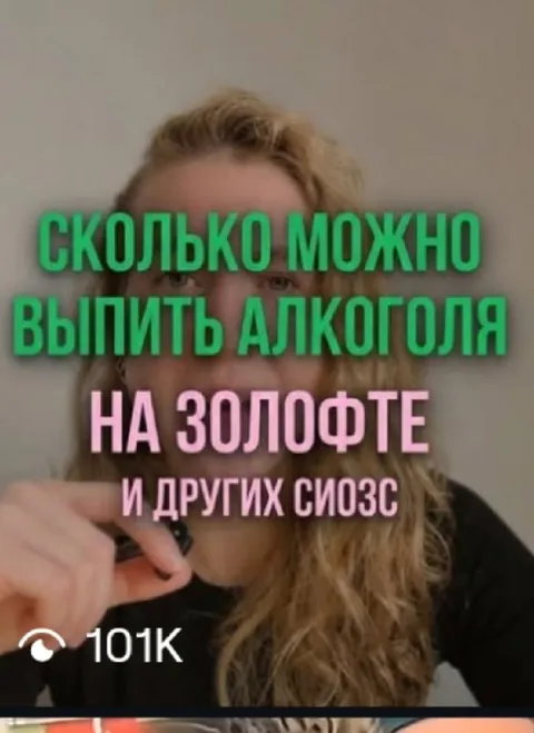 Сколько можно выпить алкоголя на Золофте