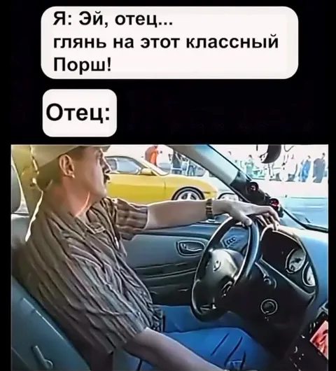 Когда отец увидел Porsche