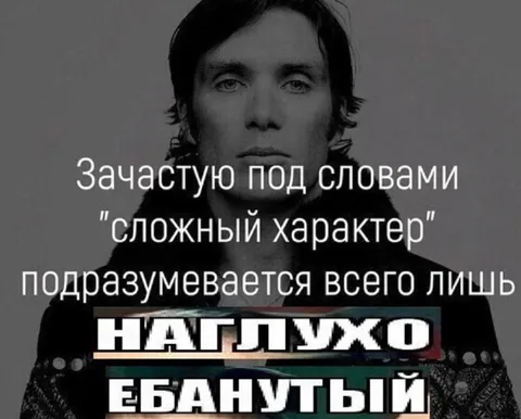 Сложный характер — наглухо ебанутый