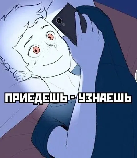 Приедешь — узнаешь