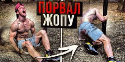 Порвaл жопу на тренировке
