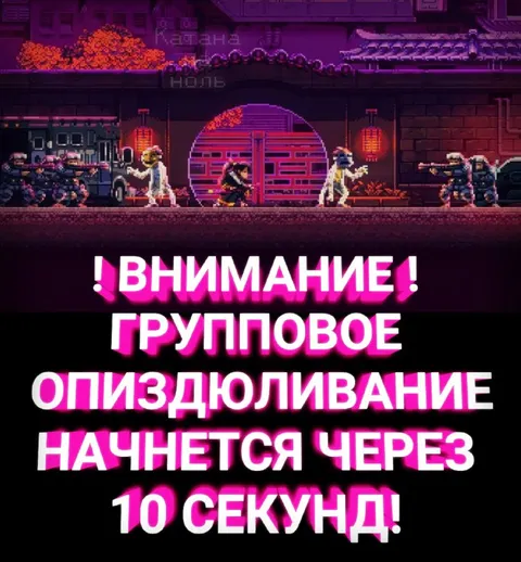 Групповое опиздюливание через 10 секунд