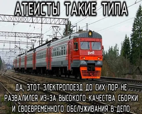 Атеисты и качественный электропоезд