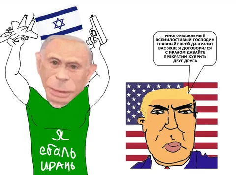 Нетаньяху ебал Ирань