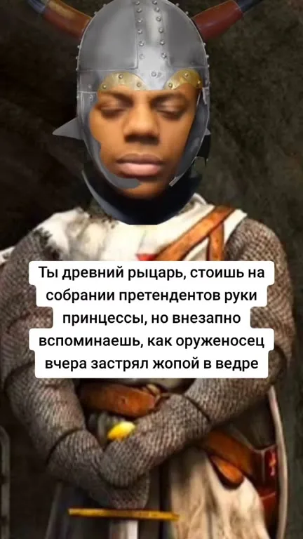 Рыцарь вспомнил про ведро