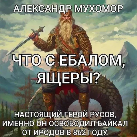 Александр Мухомор и ящеры