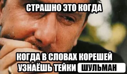 Тейки Шульман в словах корешей