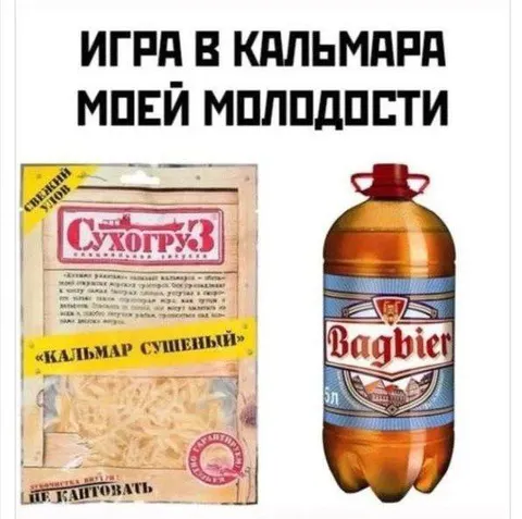 Игра в кальмара моей молодости