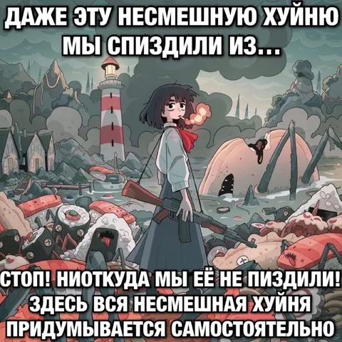 Несмешная хуйня придумывается самостоятельно