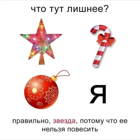 Что тут лишнее? Звезда