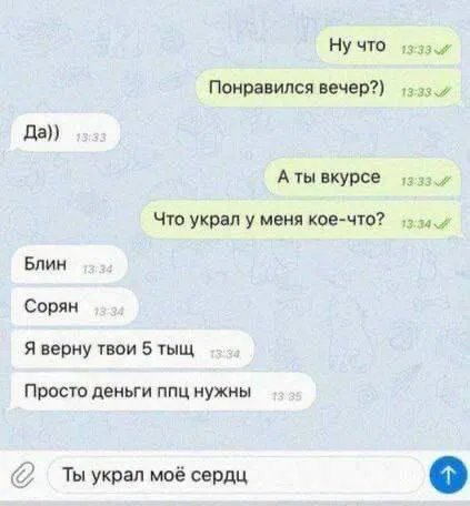 Ты украл моё сердце