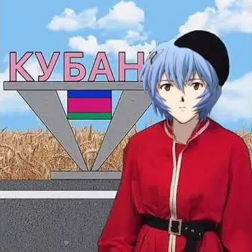 Рей Аянами на Кубани