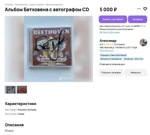 Бетховен с автографом за 5000 рублей