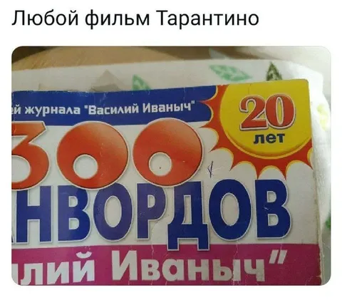 Любой фильм Тарантино