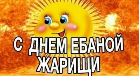 С днём ебаной жарищи