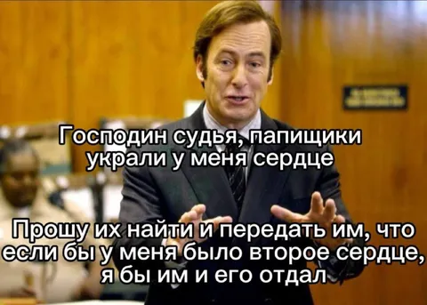 Папищики украли сердце