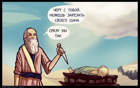 Авраам готов зарезать сына