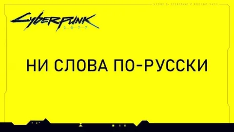 Ни слова по-русски