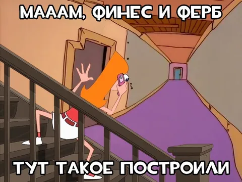Финес и Ферб всё построили