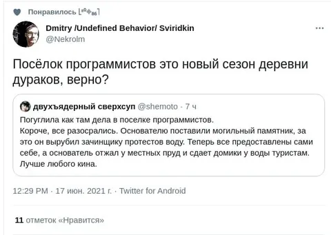 Посёлок программистов и деревня дураков
