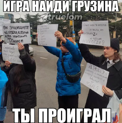 Игра найдёт грузина — ты проиграл