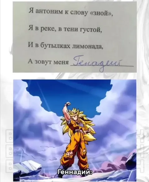 Геннадий превращается в Супер Сайяна