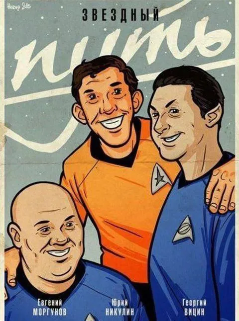Звёздный путь с Никулиным