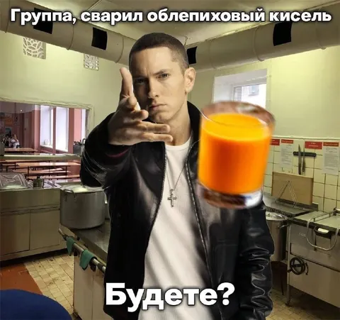 Эминем предлагает облепиховый кисель