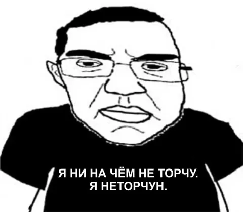 Я ни на чём не торчу