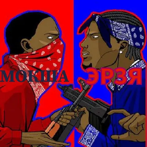 Мокша против эрзи